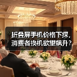 折叠屏手机价格下探,消费者换机欲望飙升?(图4) 折叠屏手机价格下探,消费者换机欲望飙升?(图4)