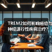 TREM2如何影响癌症与神经退行性疾病治疗?(图1) TREM2如何影响癌症与神经退行性疾病治疗?(图1)