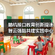 脑机接口教育创新提速 智云强脑共建实践中心打造产教融合新标杆(图4) 脑机接口教育创新提速 智云强脑共建实践中心打造产教融合新标杆(图4)