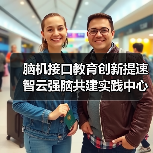 脑机接口教育创新提速 智云强脑共建实践中心打造产教融合新标杆(图1) 脑机接口教育创新提速 智云强脑共建实践中心打造产教融合新标杆(图1)