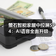 萤石智能家居中控屏SP4:AI语音全面升级(图1) 萤石智能家居中控屏SP4:AI语音全面升级(图1)