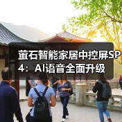 萤石智能家居中控屏SP4:AI语音全面升级(图2) 萤石智能家居中控屏SP4:AI语音全面升级(图2)