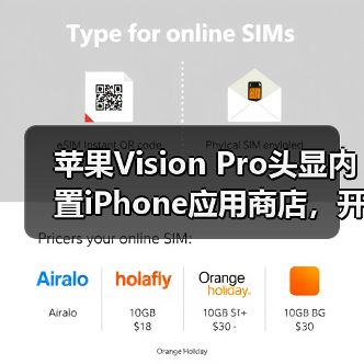 苹果Vision Pro头显内置iPhone应用商店,开发者如何无缝适配?(图3) 苹果Vision Pro头显内置iPhone应用商店,开发者如何无缝适配?(图3)