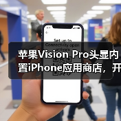苹果Vision Pro头显内置iPhone应用商店,开发者如何无缝适配?(图1) 苹果Vision Pro头显内置iPhone应用商店,开发者如何无缝适配?(图1)