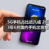 5G手机占比近八成 2023年6月国内手机出货量同比下滑超两成(图3)