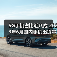 5G手机占比近八成 2023年6月国内手机出货量同比下滑超两成(图2)