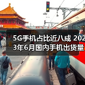 5G手机占比近八成 2023年6月国内手机出货量同比下滑超两成(图4)