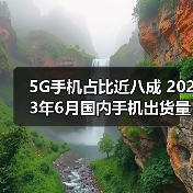 5G手机占比近八成 2023年6月国内手机出货量同比下滑超两成(图1)
