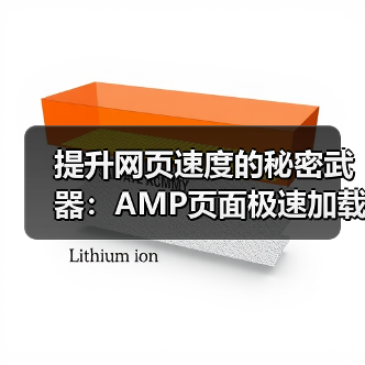 提升网页速度的秘密武器：AMP页面极速加载指南(图2)