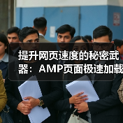 提升网页速度的秘密武器：AMP页面极速加载指南(图1)