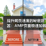 提升网页速度的秘密武器：AMP页面极速加载指南(图3)