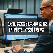狄耐克智能彩屏面板:四种交互控制方式(图3) 狄耐克智能彩屏面板:四种交互控制方式(图3)