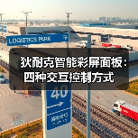 狄耐克智能彩屏面板:四种交互控制方式(图2) 狄耐克智能彩屏面板:四种交互控制方式(图2)