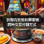 狄耐克智能彩屏面板:四种交互控制方式(图4) 狄耐克智能彩屏面板:四种交互控制方式(图4)