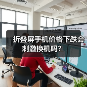 折叠屏手机价格下跌会刺激换机吗?(图4) 折叠屏手机价格下跌会刺激换机吗?(图4)