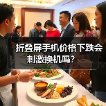 折叠屏手机价格下跌会刺激换机吗?(图2) 折叠屏手机价格下跌会刺激换机吗?(图2)