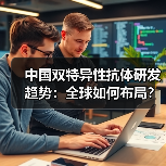 中国双特异性抗体研发趋势:全球如何布局?(图3) 中国双特异性抗体研发趋势:全球如何布局?(图3)