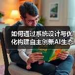 如何通过系统设计与优化构建自主创新AI生态系统？(图2)