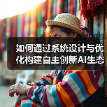 如何通过系统设计与优化构建自主创新AI生态系统？(图1)