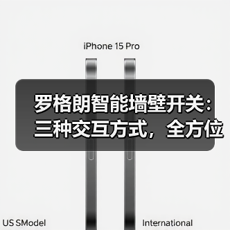 罗格朗智能墙壁开关:三种交互方式,全方位控制(图1) 罗格朗智能墙壁开关:三种交互方式,全方位控制(图1)