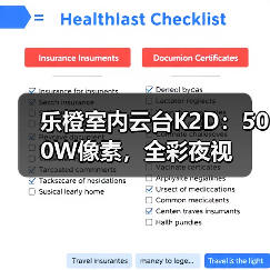 乐橙室内云台K2D：500W像素，全彩夜视(图1)