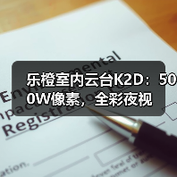 乐橙室内云台K2D：500W像素，全彩夜视(图4)