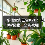 乐橙室内云台K2D：500W像素，全彩夜视(图2)