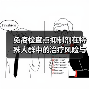 免疫检查点抑制剂在特殊人群中的治疗风险与应用挑战(图3)
