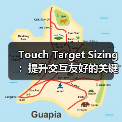 Touch Target Sizing：提升交互友好的关键秘密(图1)