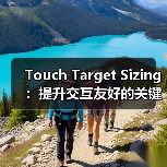 Touch Target Sizing：提升交互友好的关键秘密(图4)