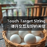 Touch Target Sizing：提升交互友好的关键秘密(图2)