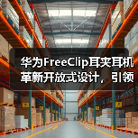 华为FreeClip耳夹耳机革新开放式设计，引领时尚新潮流(图3)