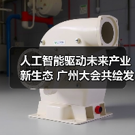 人工智能驱动未来产业新生态 广州大会共绘发展蓝图(图2)