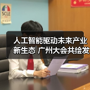人工智能驱动未来产业新生态 广州大会共绘发展蓝图(图4)