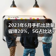 2023年6月手机出货量骤降20%，5G占比达78.2%(图4)