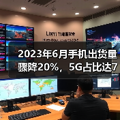 2023年6月手机出货量骤降20%，5G占比达78.2%(图3)