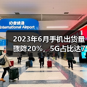 2023年6月手机出货量骤降20%，5G占比达78.2%(图2)