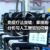 免疫疗法突破：单细胞分析与人工智能如何解析肿瘤微环境？(图4)