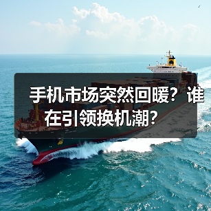 手机市场突然回暖?谁在引领换机潮?(图3) 手机市场突然回暖?谁在引领换机潮?(图3)