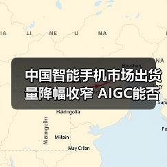 中国智能手机市场出货量降幅收窄 AIGC能否成为破局关键?(图1) 中国智能手机市场出货量降幅收窄 AIGC能否成为破局关键?(图1)