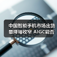 中国智能手机市场出货量降幅收窄 AIGC能否成为破局关键?(图2) 中国智能手机市场出货量降幅收窄 AIGC能否成为破局关键?(图2)