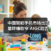 中国智能手机市场出货量降幅收窄 AIGC能否成为破局关键?(图3) 中国智能手机市场出货量降幅收窄 AIGC能否成为破局关键?(图3)