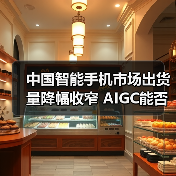 中国智能手机市场出货量降幅收窄 AIGC能否成为破局关键?(图4) 中国智能手机市场出货量降幅收窄 AIGC能否成为破局关键?(图4)