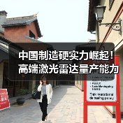 中国制造硬实力崛起!高端激光雷达量产能力开启航测平民化时代(图2) 中国制造硬实力崛起!高端激光雷达量产能力开启航测平民化时代(图2)