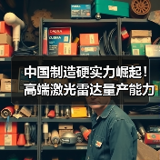 中国制造硬实力崛起!高端激光雷达量产能力开启航测平民化时代(图1) 中国制造硬实力崛起!高端激光雷达量产能力开启航测平民化时代(图1)