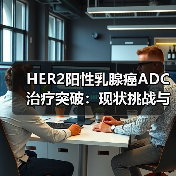 HER2阳性乳腺癌ADC治疗突破：现状挑战与未来方向分析(图3)
