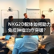 NKG2D配体如何助力免疫肿瘤治疗突破?(图2) NKG2D配体如何助力免疫肿瘤治疗突破?(图2)