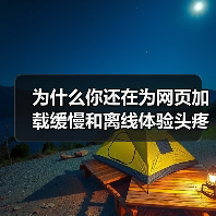 为什么你还在为网页加载缓慢和离线体验头疼？实际上，Service Worker for Caching 已经成为提升网站性能的秘密武器！它不仅能巧妙实现离线功能(图4)