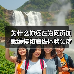 为什么你还在为网页加载缓慢和离线体验头疼？实际上，Service Worker for Caching 已经成为提升网站性能的秘密武器！它不仅能巧妙实现离线功能(图2)