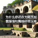 为什么你还在为网页加载缓慢和离线体验头疼？实际上，Service Worker for Caching 已经成为提升网站性能的秘密武器！它不仅能巧妙实现离线功能(图3)